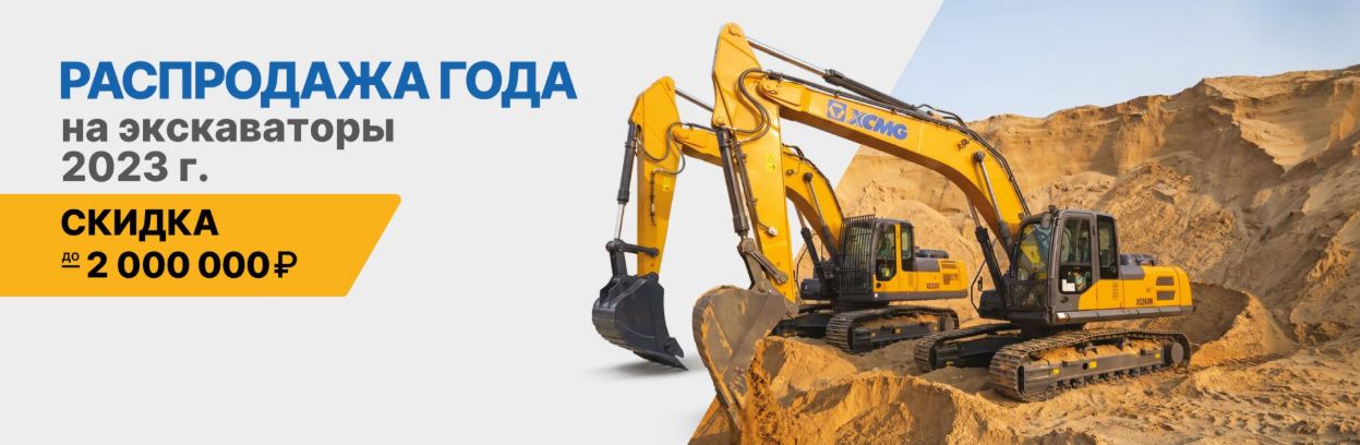 акция на экскаваторы 2023