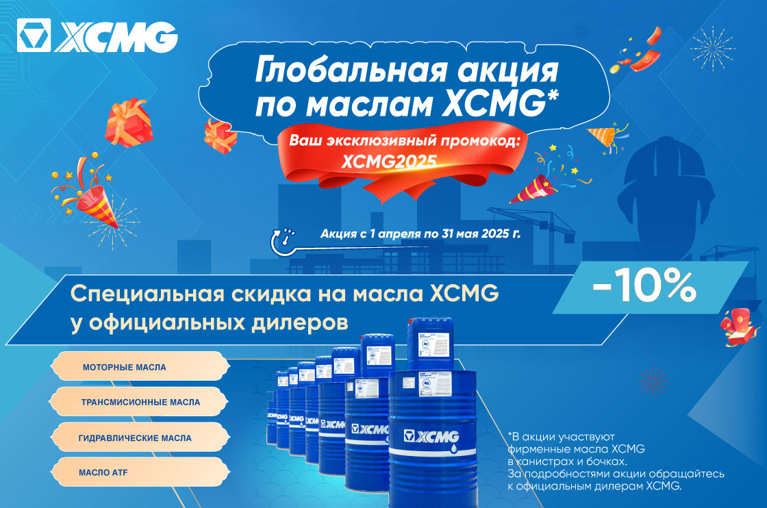 akciya-na-masla-xcmg
