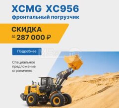 Фронтальный погрузчик XCMG XC956 с выгодой до 287 000 рублей