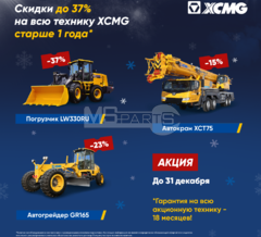 Скидки до 37% на технику XCMG старше 1 года