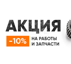 Акция!!! -10% на работы и запчасти