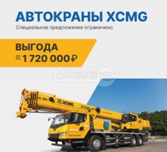 Автокраны XCMG со скидкой до 1 720 000 рублей