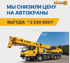 Снижение цен на автокраны!