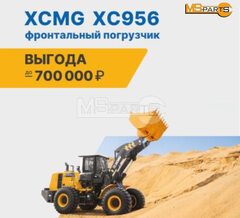 Фронтальный погрузчик XCMG XC956 с выгодой до 700 000 рублей