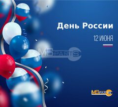 С днем России!