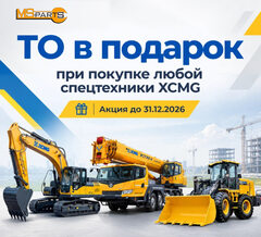 ТО в подарок при покупке техники XCMG в салонах «МС-партс»