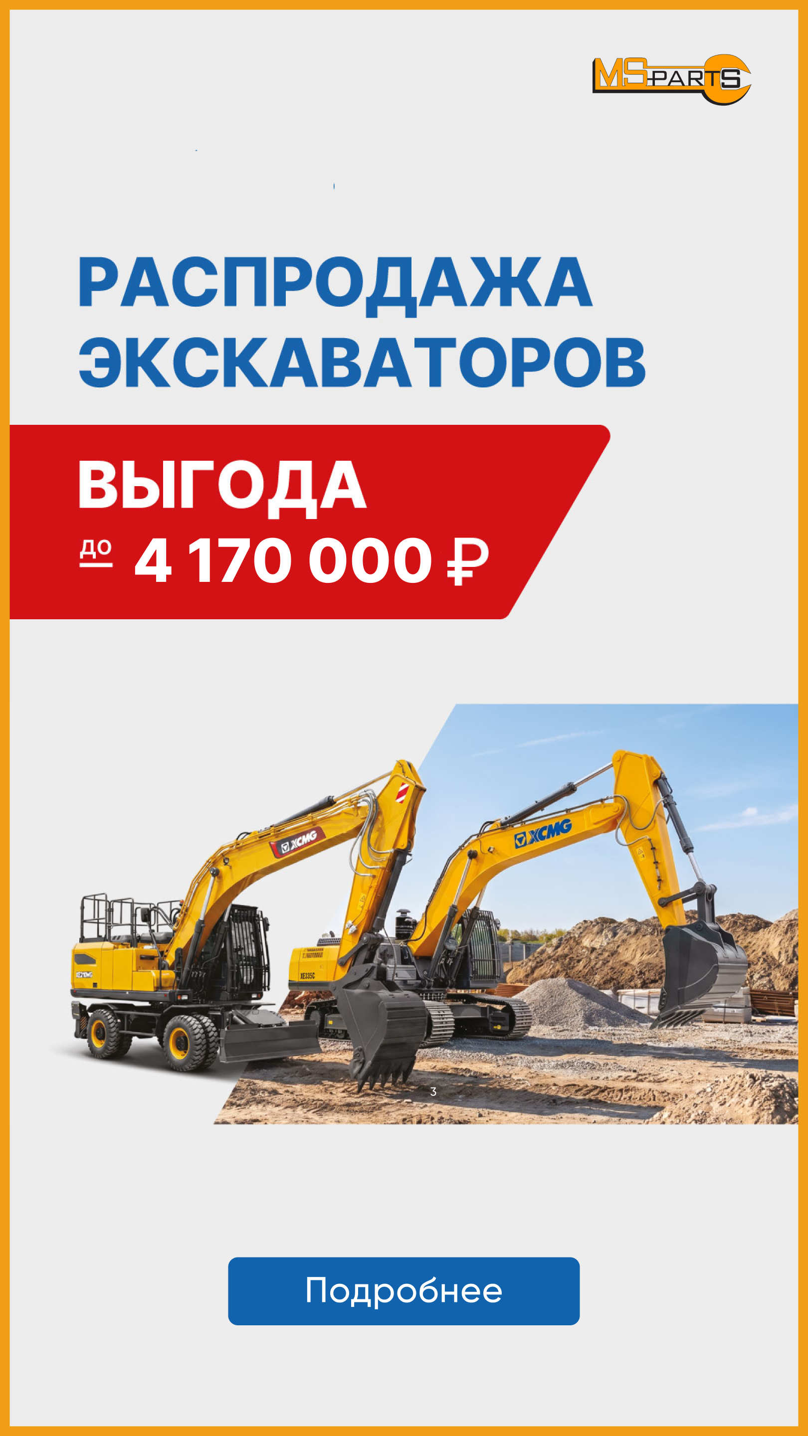 Распродажа года! Выгода на экскаваторы