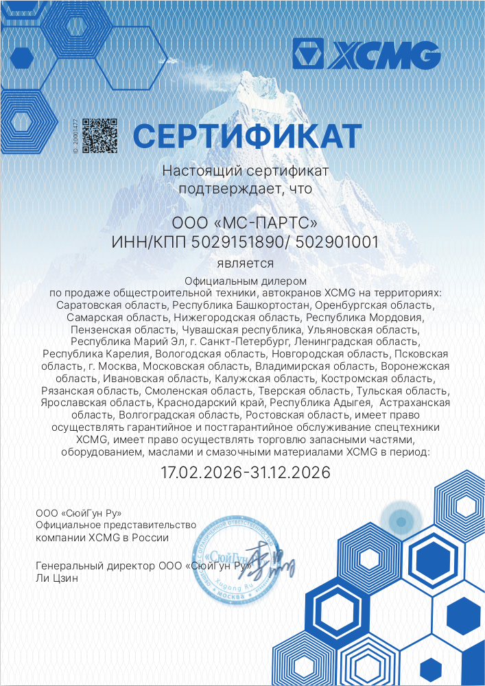 Дилерский сертификат XCMG 2026